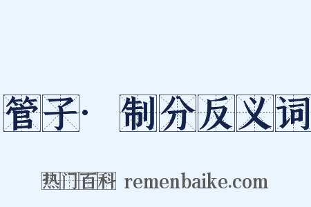 管子·制分反义词是什么意思的图片